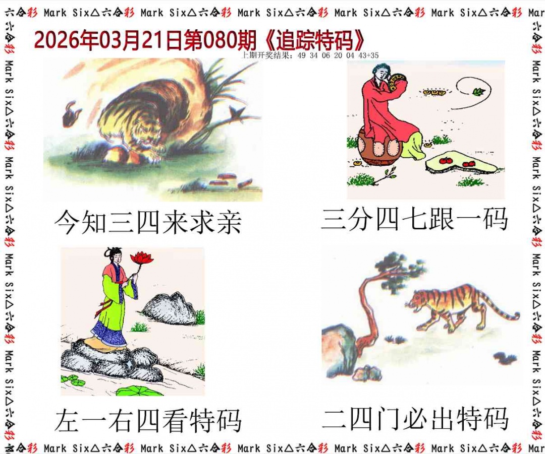 080期追踪特码[图]