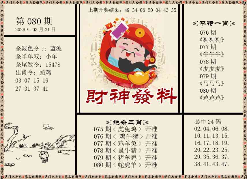080期财神发料[图]