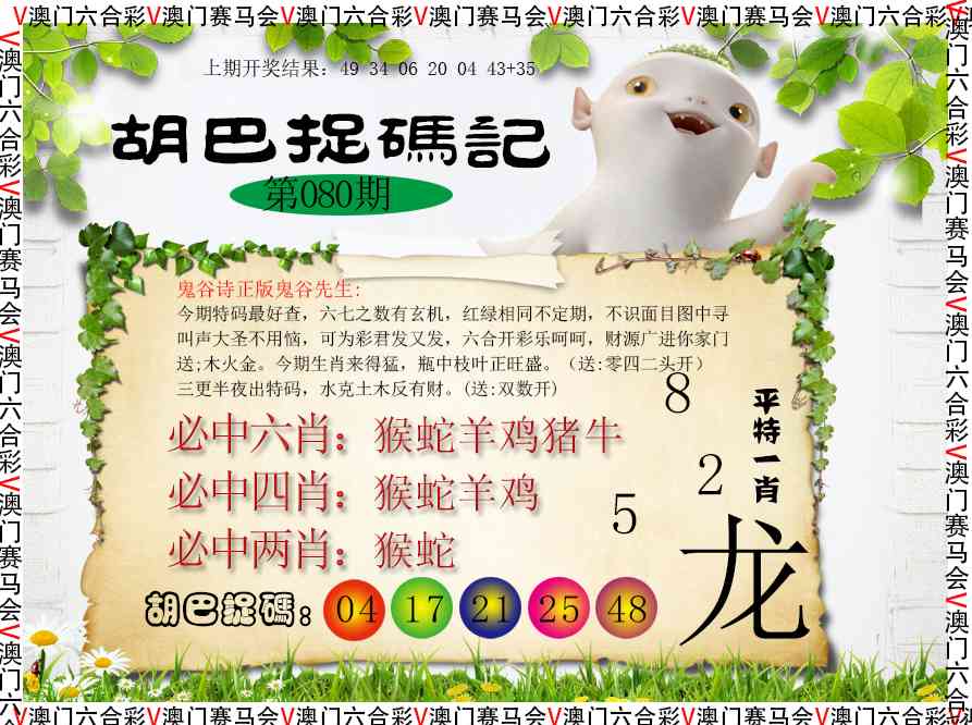 080期胡巴抓码记[图]